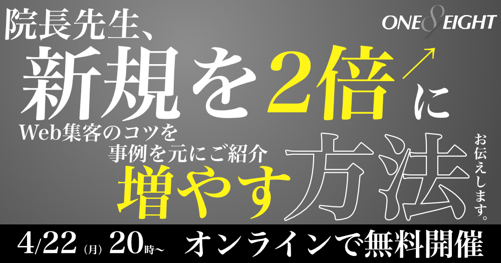 新患を2倍に増やす方法をお伝えします！｜歯科オンラインセミナー