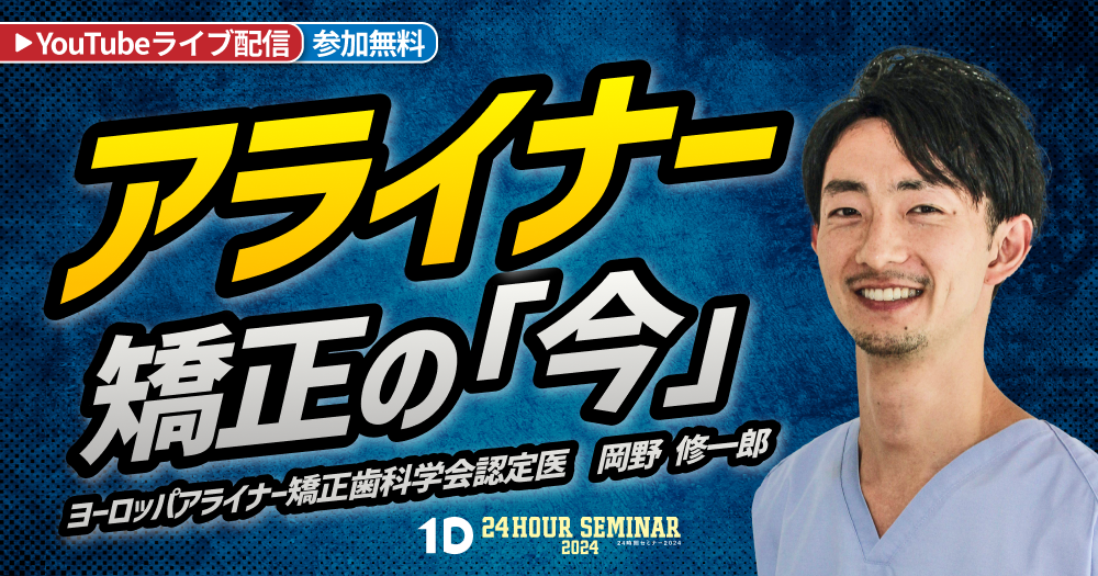 アライナー矯正の「今」｜歯科オンラインセミナー・録画配信は1D