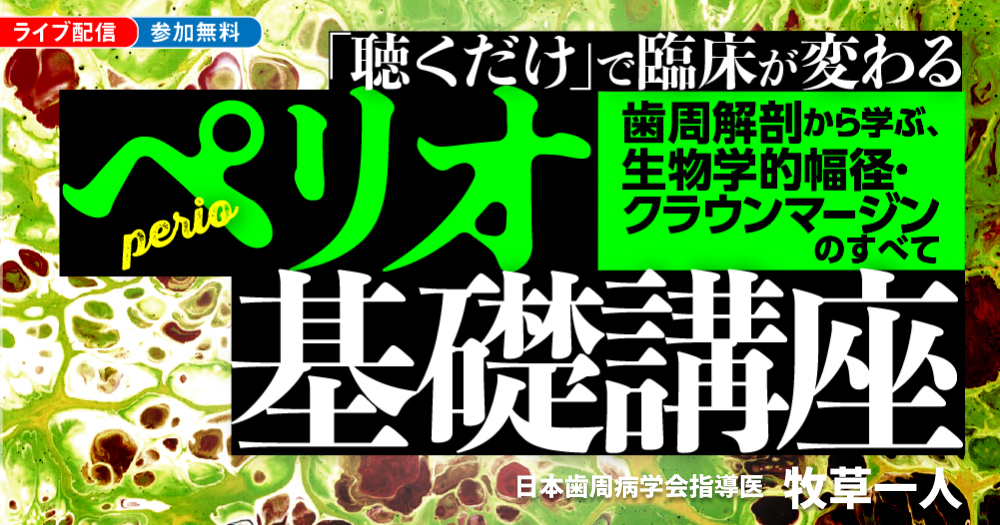 聴くだけ」で臨床が変わるペリオ基礎講座｜歯科オンラインセミナー