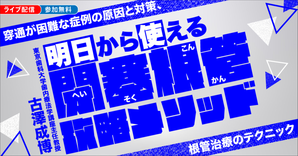 明日から使える「閉塞根管」攻略メソッド｜歯科オンラインセミナー