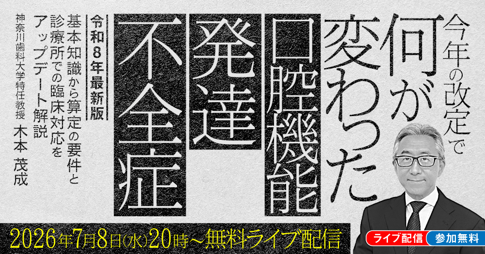 今年の改定で何が変わった「口腔機能発達不全症」｜歯科オンライン