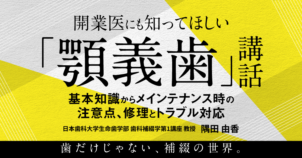 開業医にも知ってほしい「顎義歯」講話｜1D（ワンディー）