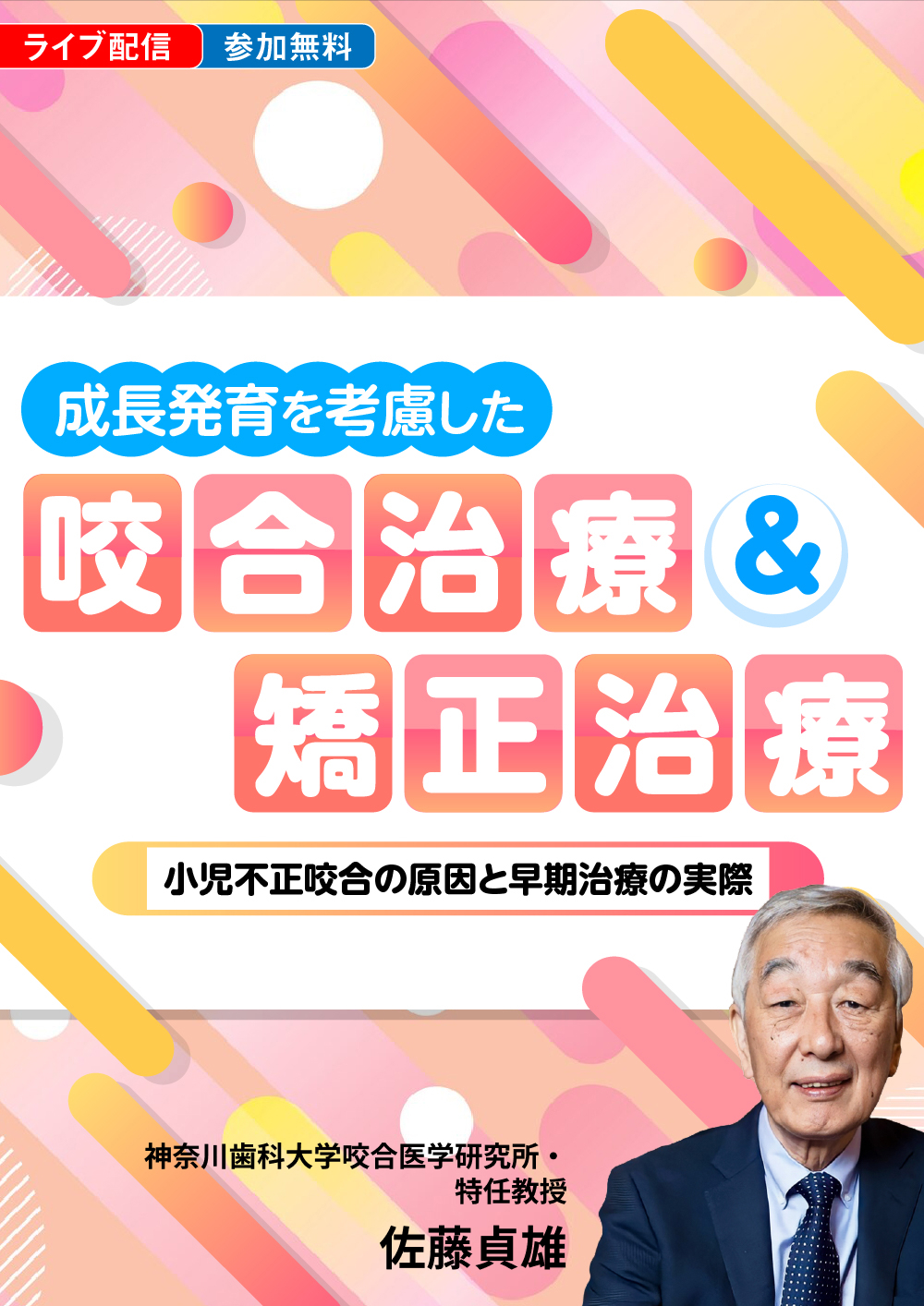 成長発育を考慮した「咬合治療」＆「矯正治療」｜歯科オンライン