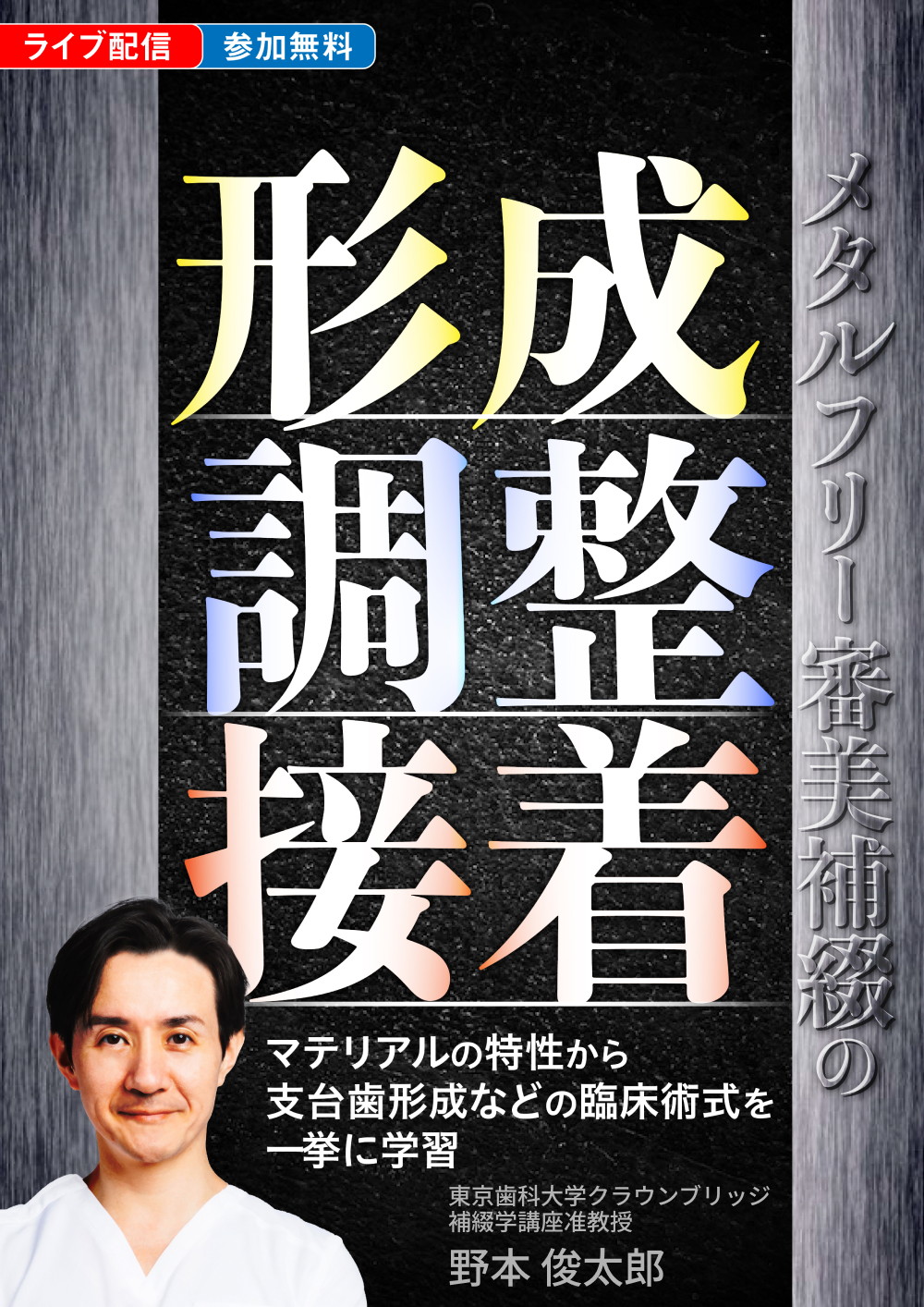 メタルフリー審美補綴の『形成・調整・接着』｜歯科オンラインセミナー