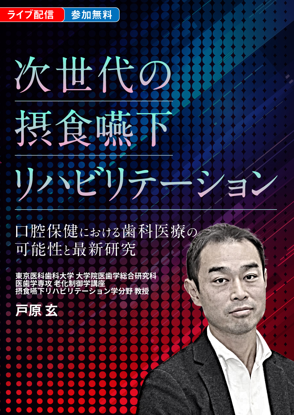 次世代の摂食嚥下リハビリテーション｜歯科オンラインセミナー