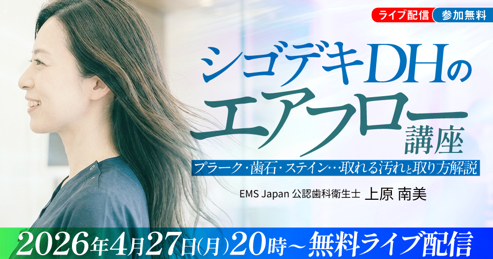 シゴデキDHの「エアフロー」講座｜歯科オンラインセミナー・録画配信は