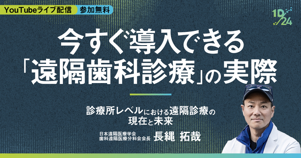 今すぐ導入できる「遠隔歯科診療」の実際｜歯科オンラインセミナー
