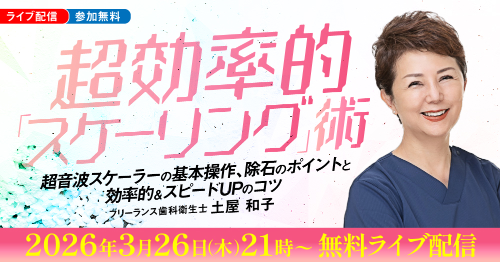 超効率的「スケーリング」術｜歯科オンラインセミナー・録画配信は1D