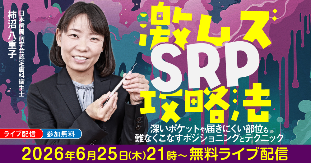 気オロジーとワンショット療法 激ムズSRP攻略法｜歯科オンラインセミナー・録画配信は1D（ワンディー）
