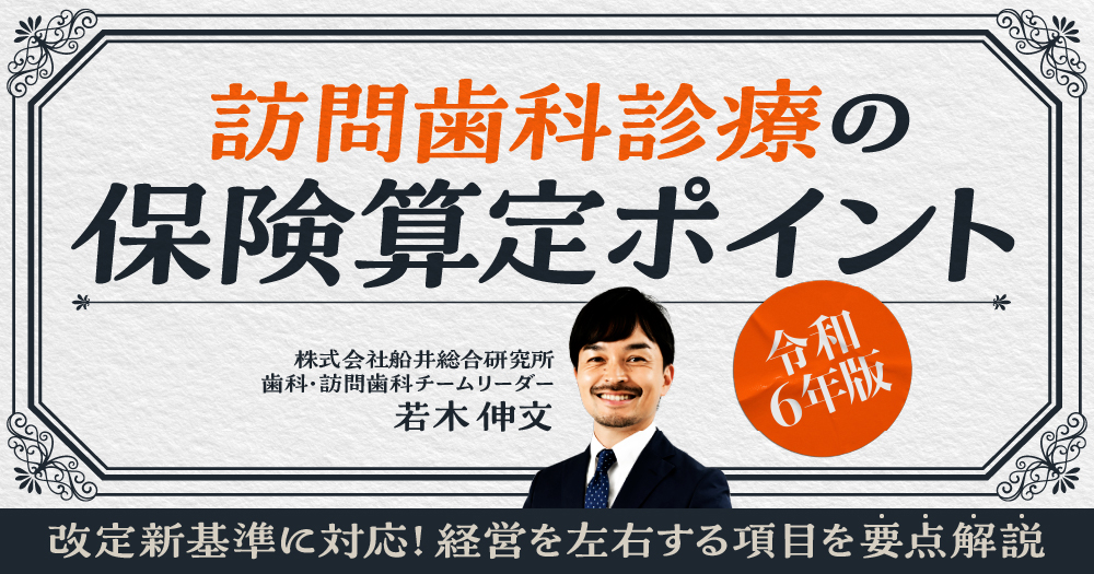 令和6年版】訪問歯科診療の保険算定ポイント｜1D（ワンディー）