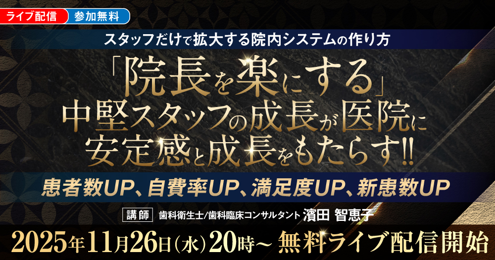 忙しい院長のための「マネージャー育成講座」｜歯科オンラインセミナー