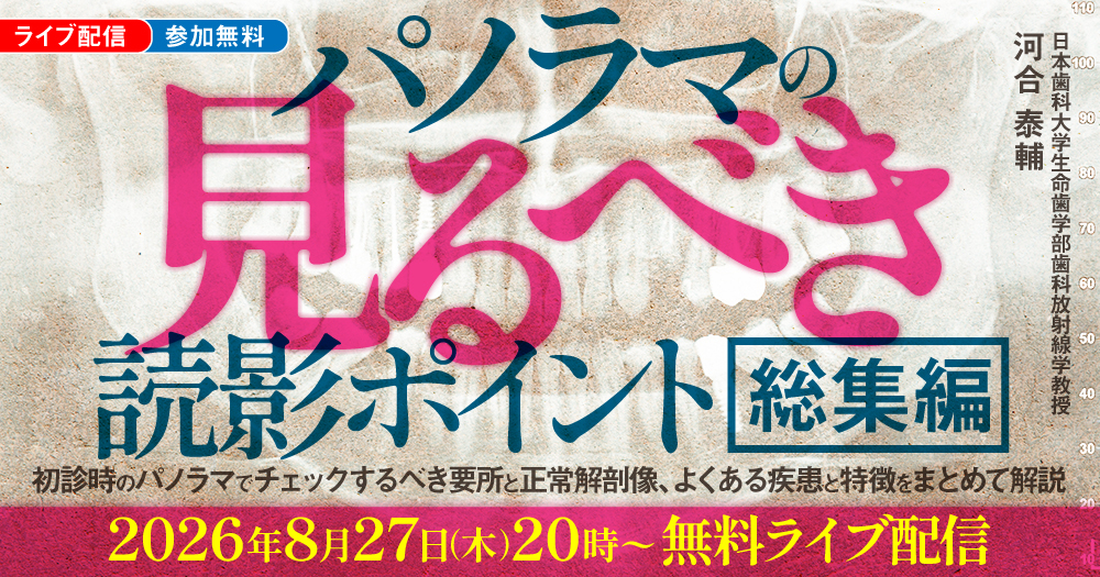 パノラマの「見るべき」読影ポイント総集編｜歯科オンラインセミナー