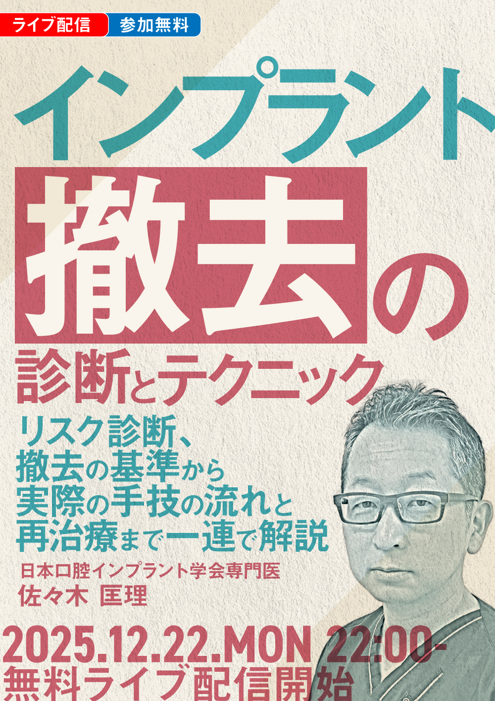 インプラント「撤去」の診断とテクニック｜歯科オンラインセミナー
