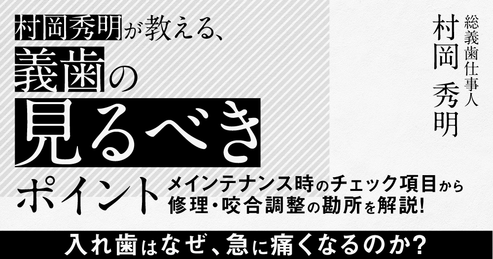 村岡 秀明が教える、義歯の「見るべき」ポイント｜1D（ワンディー）