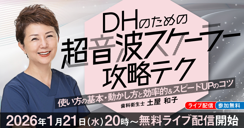接着ブリッジのための支台歯形成｜歯科オンラインセミナー・録画配信は