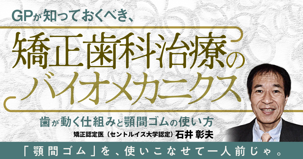 GPが知っておくべき、矯正歯科治療のバイオメカニクス｜1D（ワンディー）