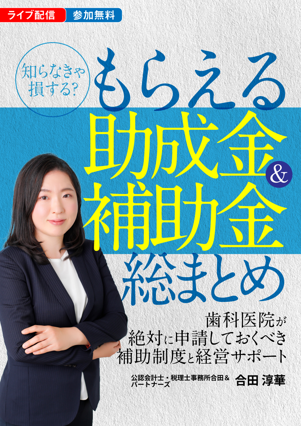 知らなきゃ損する？もらえる「助成金＆補助金」総まとめ｜歯科