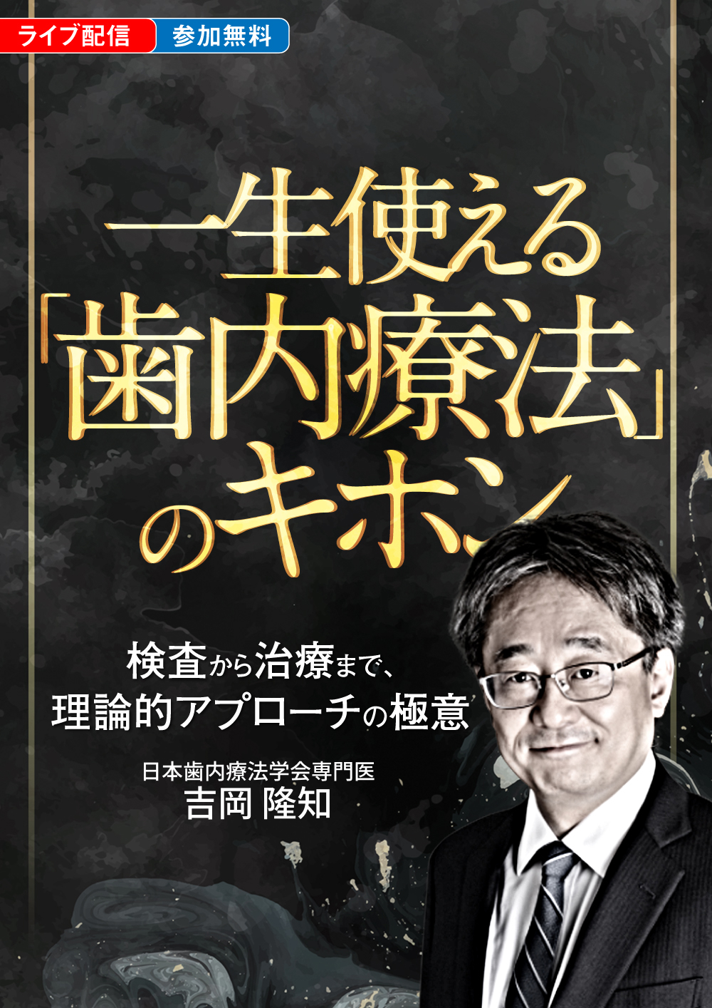 一生使える『歯内療法』のキホン｜歯科オンラインセミナー・録画配信は