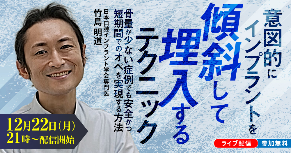 インプラント「撤去」の診断とテクニック｜歯科オンラインセミナー