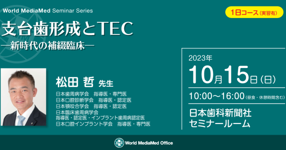 支台歯形成とTEC｜1D（ワンディー）