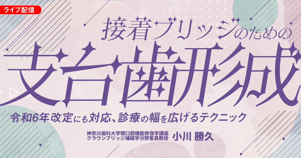 接着ブリッジのための支台歯形成｜歯科オンラインセミナー・録画配信は