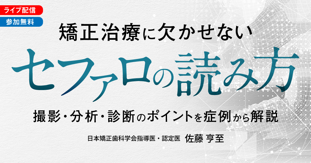 配送員設置 矯正治療に欠かせない「セファロの読み方」｜歯科オンライン その他