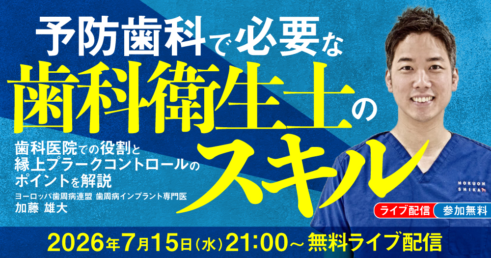 乳歯のC処大全｜歯科オンラインセミナー・録画配信は1D（ワンディー）