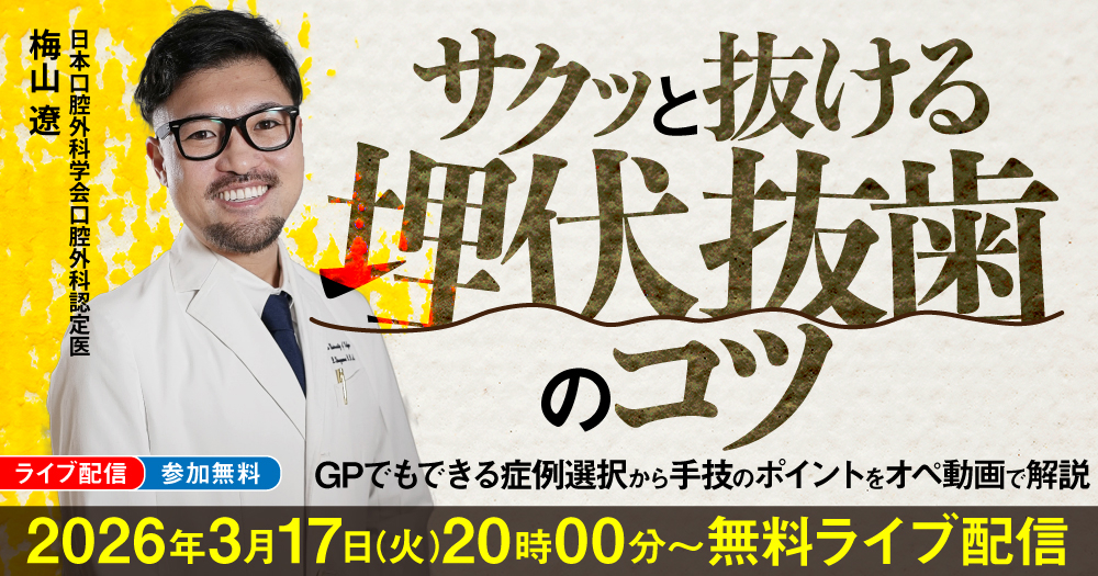 サクッと抜ける「埋伏抜歯」のコツ｜歯科オンラインセミナー・録画配信