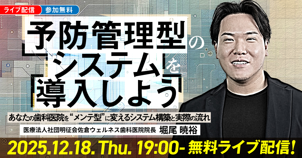 予防管理型のシステムを導入しよう｜歯科オンラインセミナー・録画配信