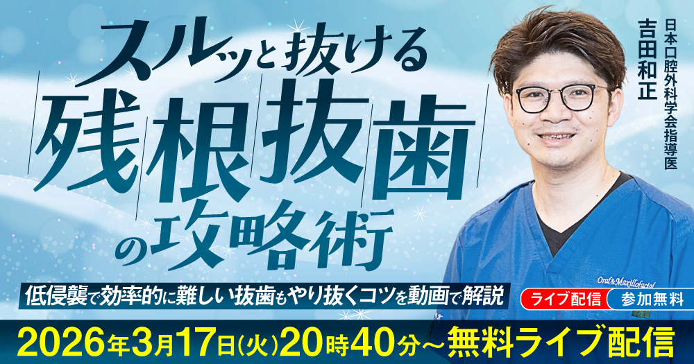 スルッと抜ける「残根抜歯」の攻略術｜歯科オンラインセミナー・録画