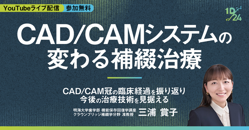 CAD/CAMシステムで変わる補綴治療｜歯科オンラインセミナー・録画配信