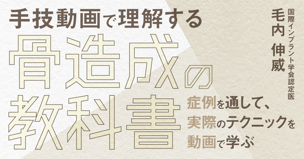 インプラント治療の骨造成法 基礎知識と臨床テクニック自然医療薬学