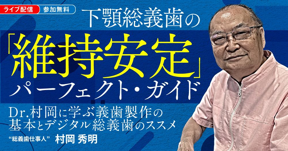 下顎総義歯の「維持安定」パーフェクト・ガイド｜歯科オンライン