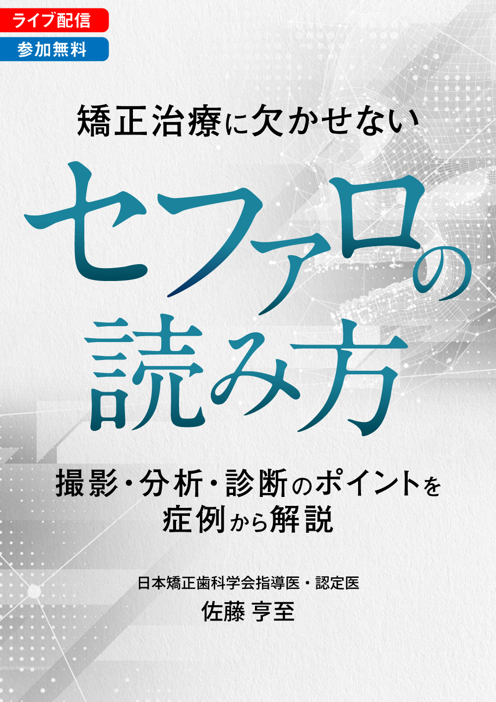 矯正治療に欠かせない「セファロの読み方」｜歯科オンラインセミナー