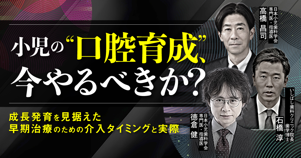 小児の”口腔育成”、今やるべきか？｜1D（ワンディー）