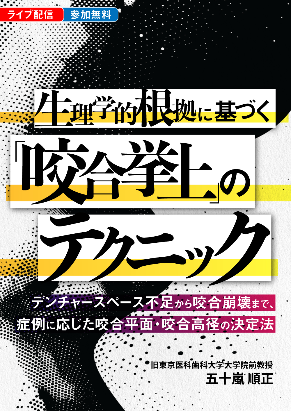 生理学的根拠に基づく「咬合挙上」のテクニック｜歯科オンライン