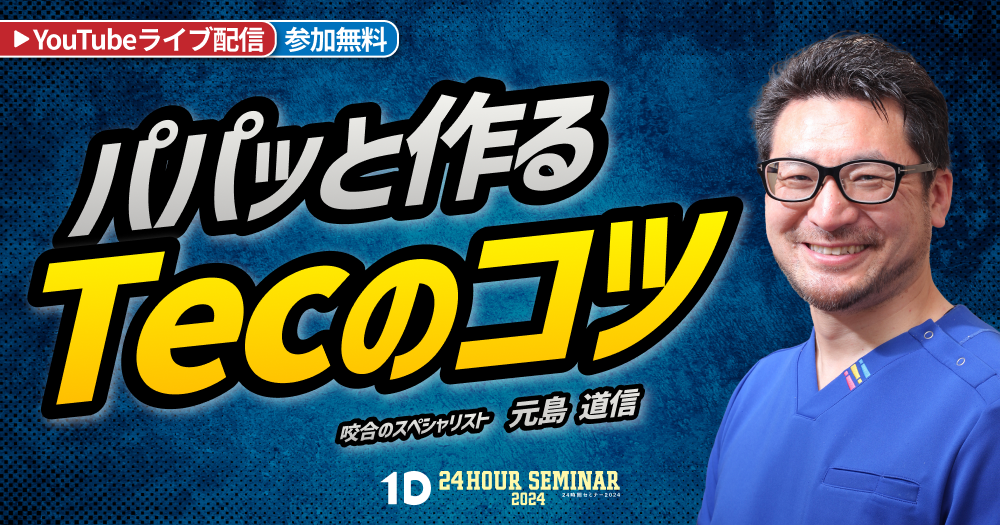 パパッと作るTeCのコツ｜歯科オンラインセミナー・録画配信は1D