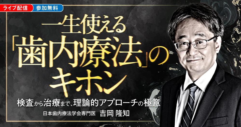 一生使える『歯内療法』のキホン｜歯科オンラインセミナー・録画配信は
