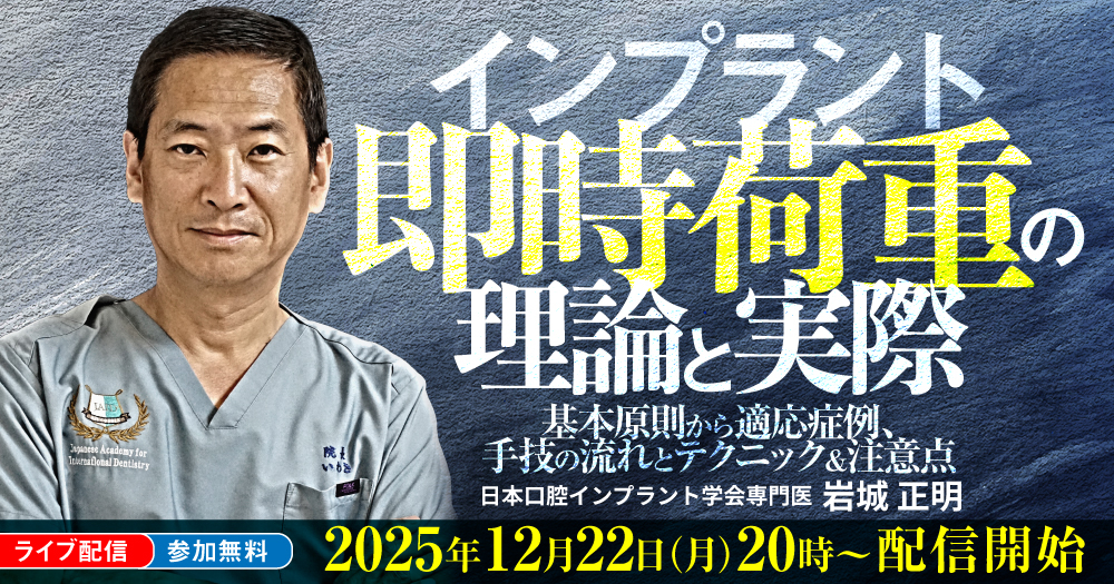 インプラント「撤去」の診断とテクニック｜歯科オンラインセミナー