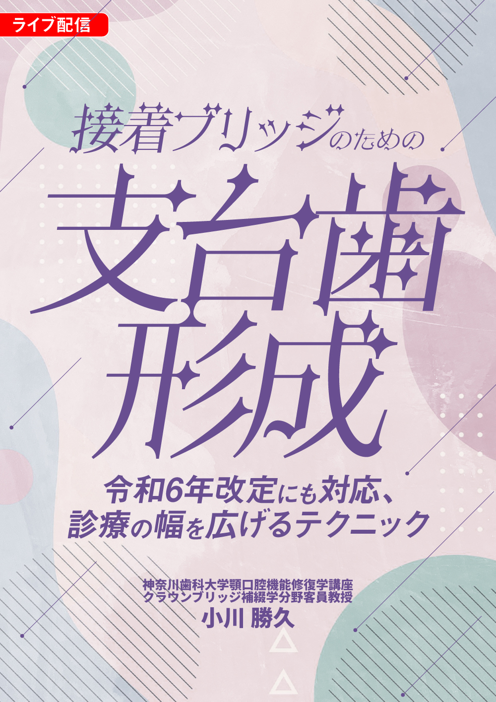 接着ブリッジのための支台歯形成｜歯科オンラインセミナー・録画配信は