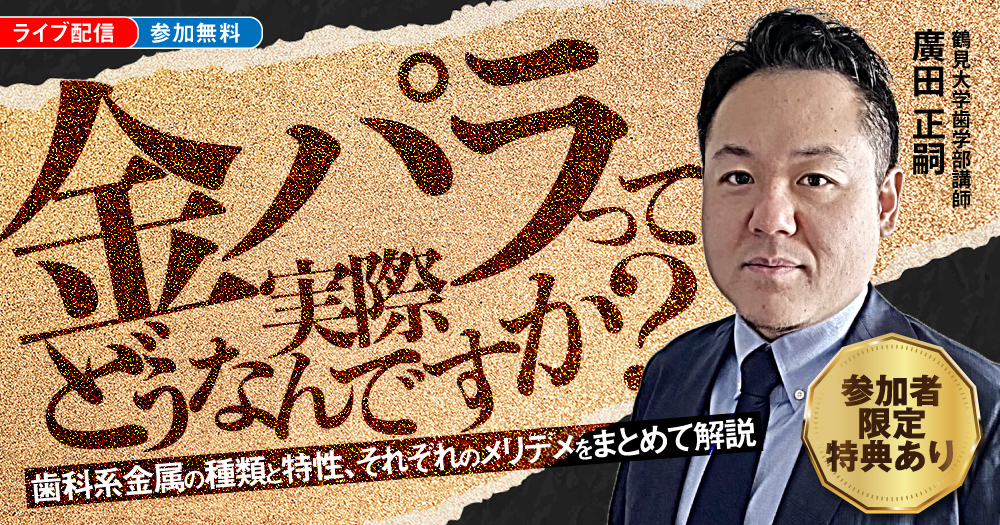 金パラって実際どうなんですか？｜歯科オンラインセミナー・録画配信は