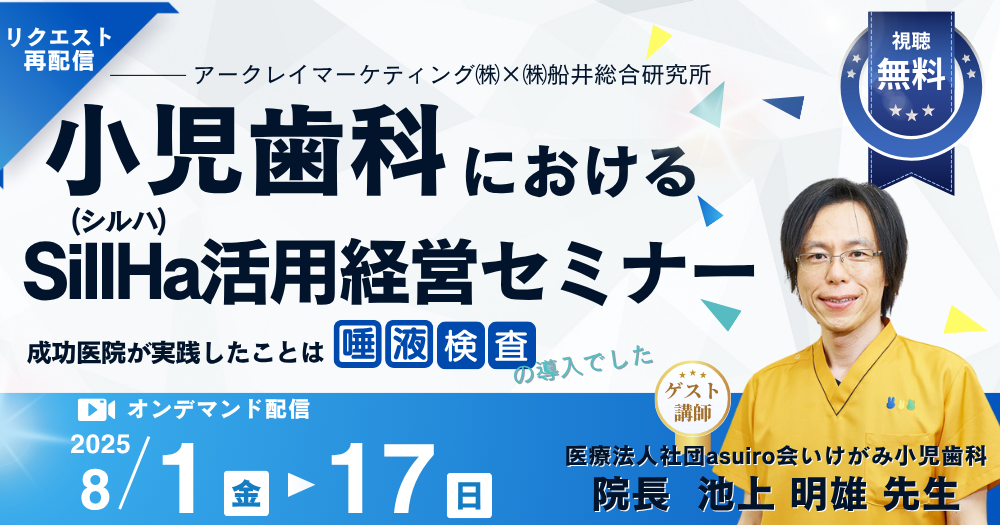 小児歯科におけるSillHa活用経営セミナー｜歯科オンライン