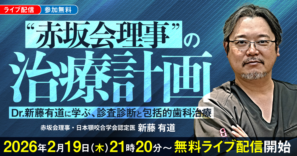 インプラント「撤去」の診断とテクニック｜歯科オンラインセミナー