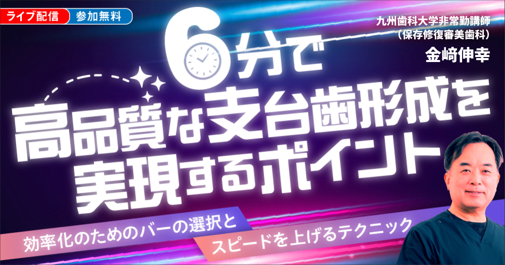 6分で高品質な支台歯形成を実現するポイント｜歯科オンラインセミナー