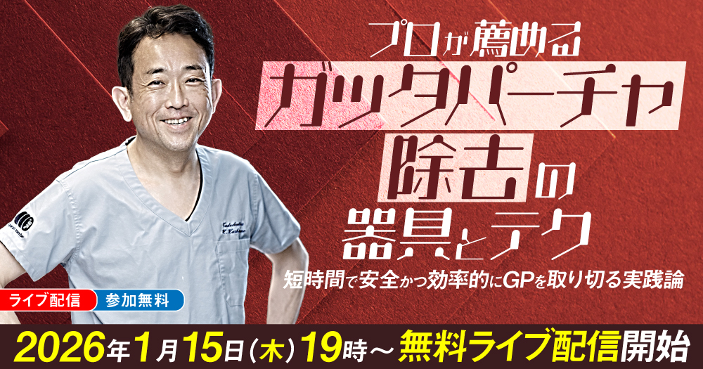 インプラント「撤去」の診断とテクニック｜歯科オンラインセミナー