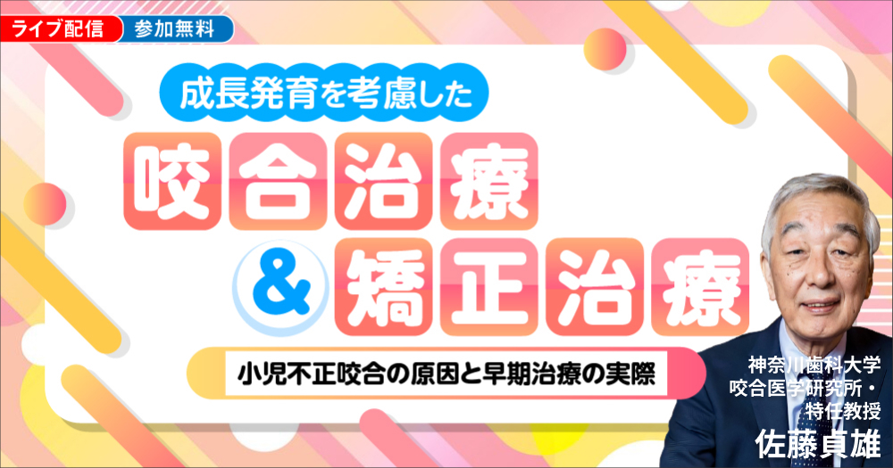 成長発育を考慮した「咬合治療」＆「矯正治療」｜歯科オンライン