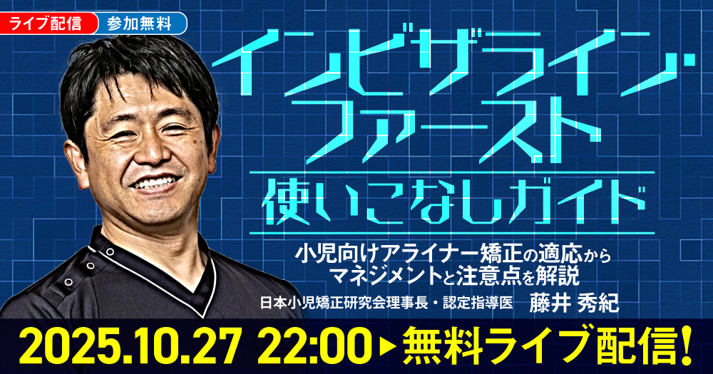 インビザライン・ファースト使いこなしガイド｜歯科オンラインセミナー