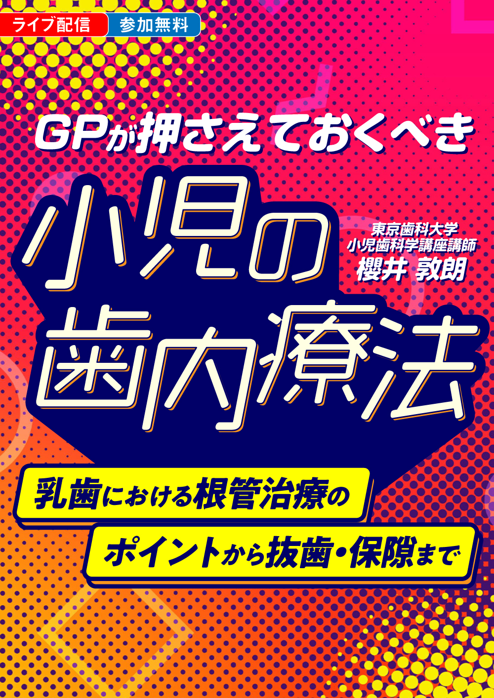 GPが押さえておくべき「小児の歯内療法」｜歯科オンラインセミナー