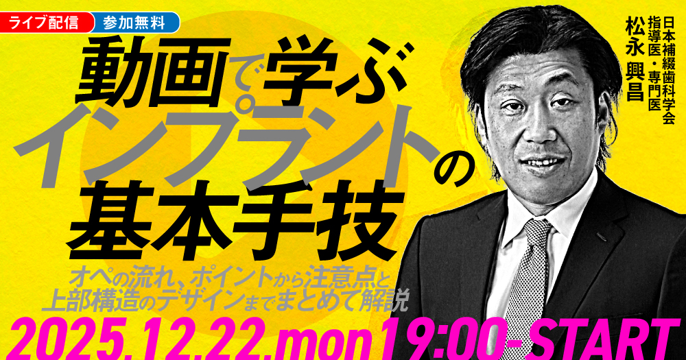 動画で学ぶ、インプラントの基本手技｜歯科オンラインセミナー・録画