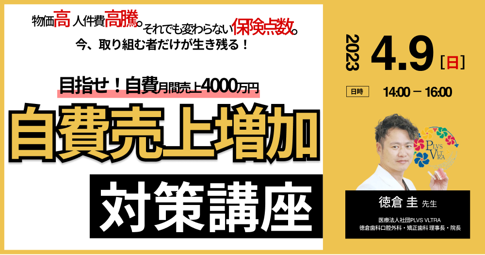 目指せ！自費月間売上4000万円〜自費売上増加対策講座〜｜歯科